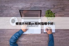 Which is better, eyeglass lens material, PC or resin