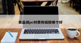 Which is better, food grade PC material or silicone