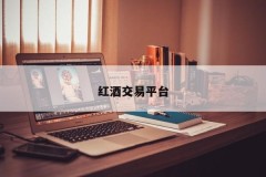 Red wine trading platform