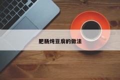 How to stew tofu with fat sausage