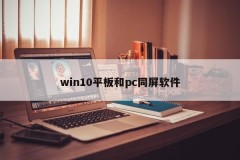 Win10 tablet and pc same-screen software