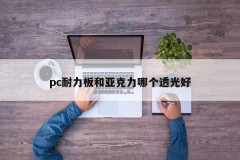 Which is better for light transmission, pc endurance board or acrylic
